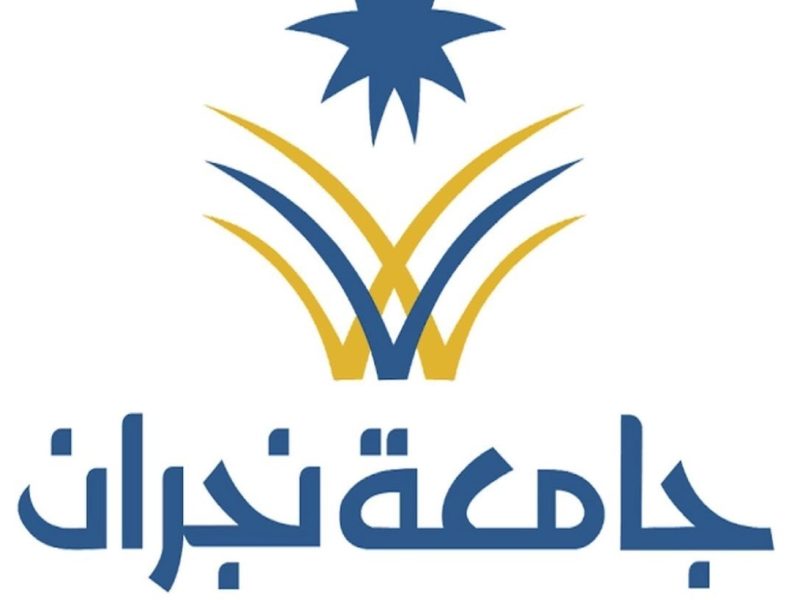 بعد الشروط التالية فرص التوظيف الأكاديمي في جامعة نجران 1446