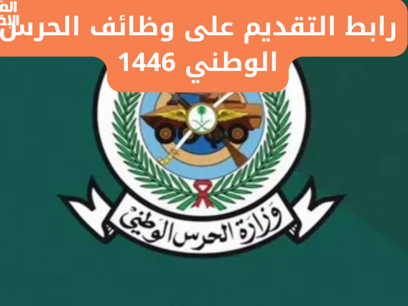 خطوات التقديم على الحرس الوطني 1446 السعودي بهذه الشروط