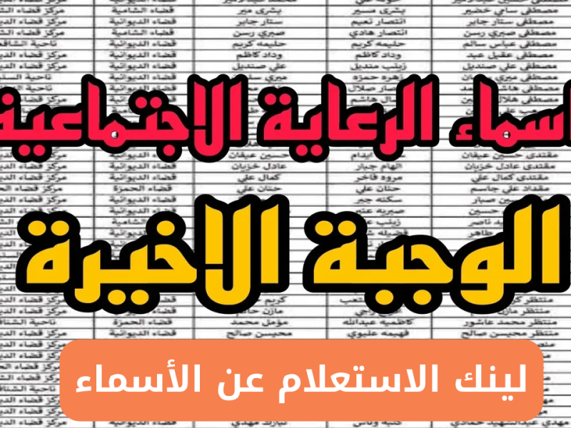 وزارة العمل والشؤون الاجتماعية توضح استعلام أسماء الرعاية الاجتماعية الوجبة الأخيرة بالعراق