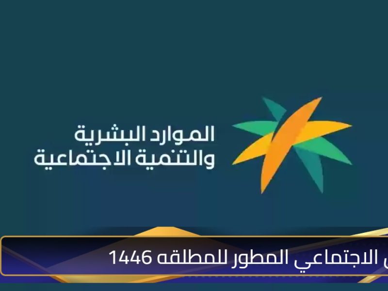 الموارد البشرية تطرح شروط الضمان الاجتماعي المطور للمطلقات 1446 في المملكة