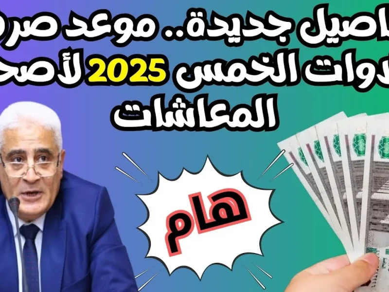 لجميع المستحقين تعرف علي موعد صرف العلاوات الخمس للمعاشات 2025 لهذه الفئات