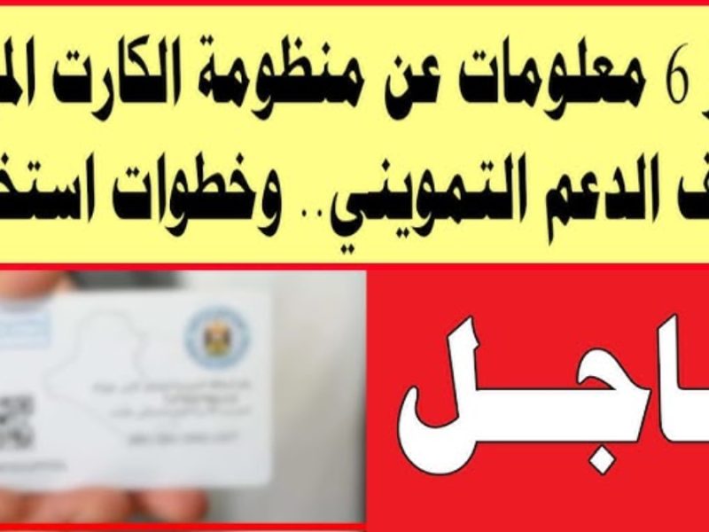 رسمياً .. خطوات استخراج الكارت الموحد بديل بطاقة التموين 2025