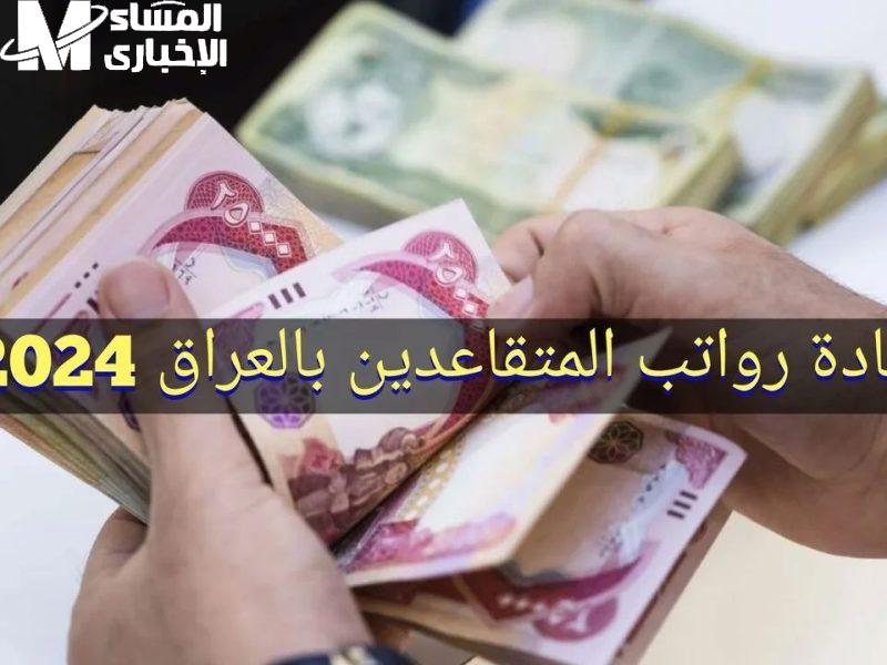 هل شائعة أم حقيقة ! حقيقة الزيادة الجديدة لرواتب المتقاعدين لشهر يناير 2025