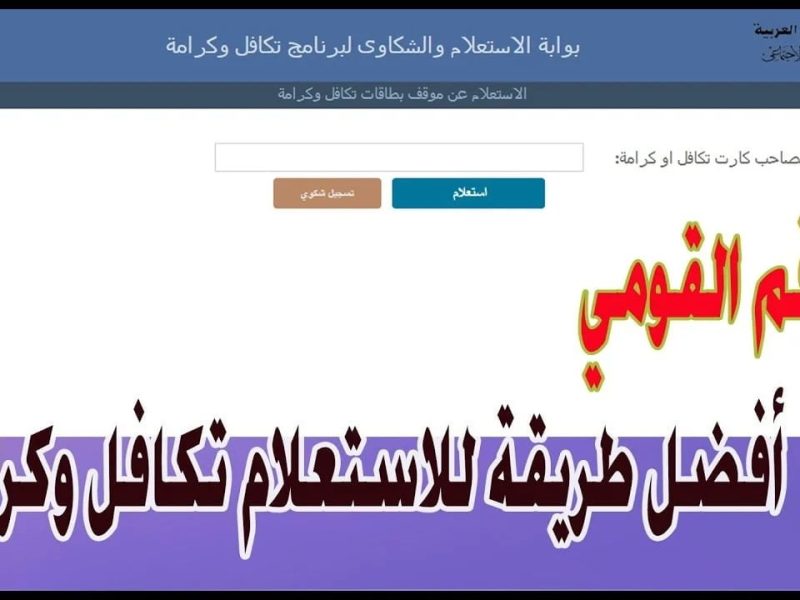 استعلم عن معاشك الان من خلال موقع الاستعلام عن تكافل وكرامة لشهر يناير 2025