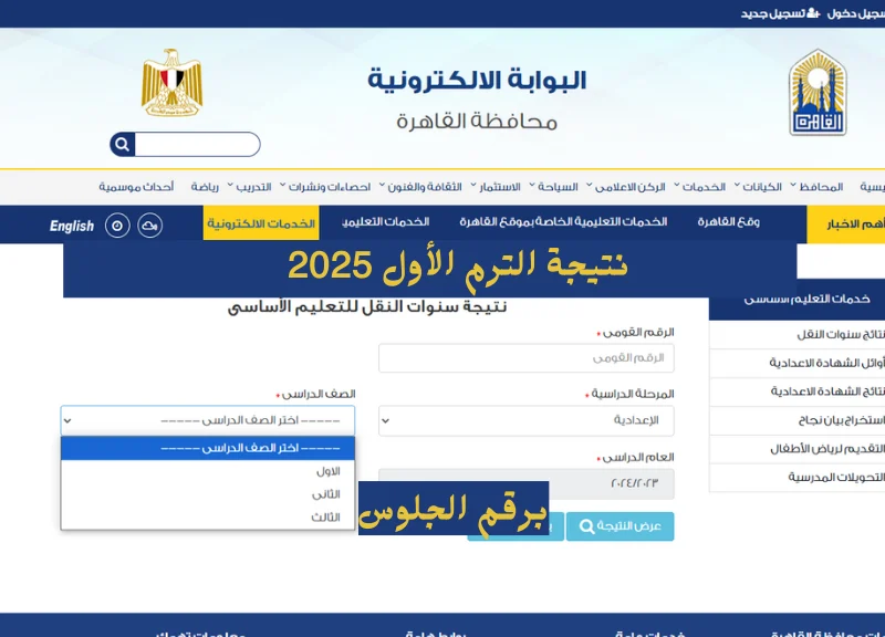 فور الظهـور من هنا رابط نتيجة خامسة ابتدائي 2025 الترم الأول برقم الجلوس القاهرة