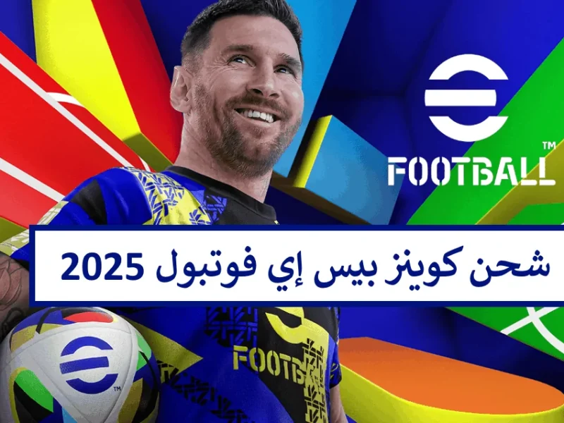 بخطـوات الشحن .. تعرف علي طريقة تنزيل بيس موبايل eFootball PES