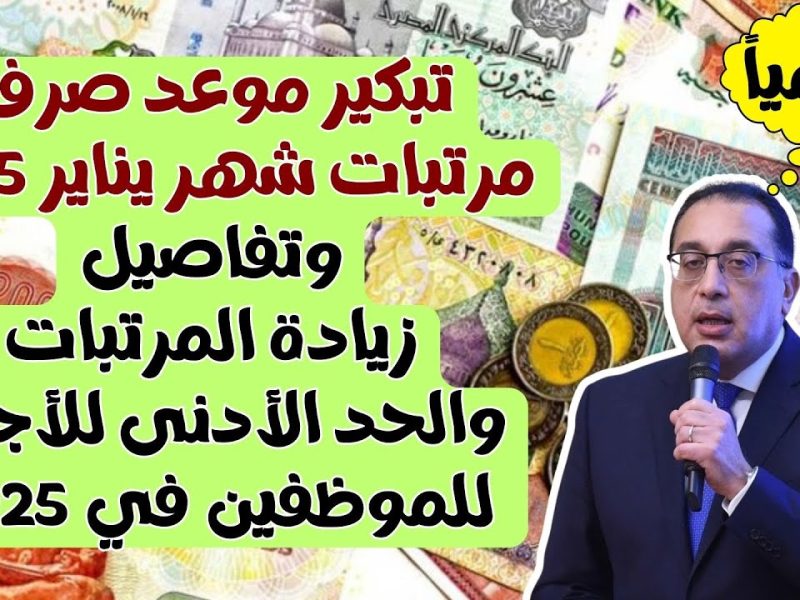 حقيقة تبكير صرف رواتب الموظفين 2025 لهذا الشهر للمواطنين