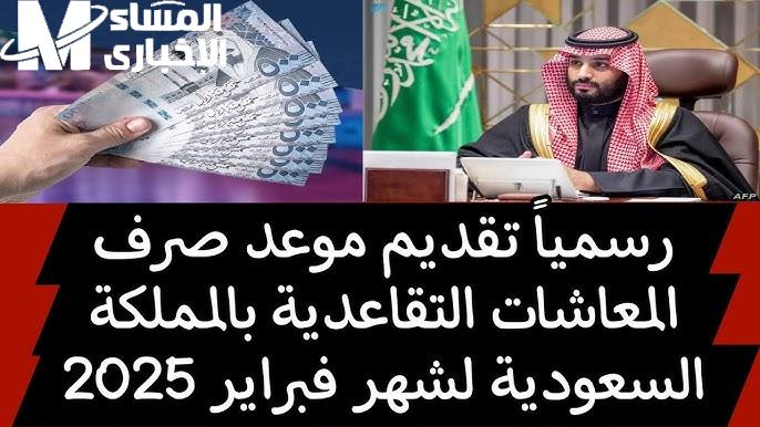 ماهي حقيقة الأمر حول تبكير صرف معاش فبراير لهذا الموعد في السعودية 1446