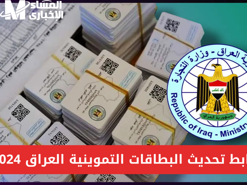 بالخطوات والشروط كيفية تجديد البطاقة التموينية 2025 بالعراق