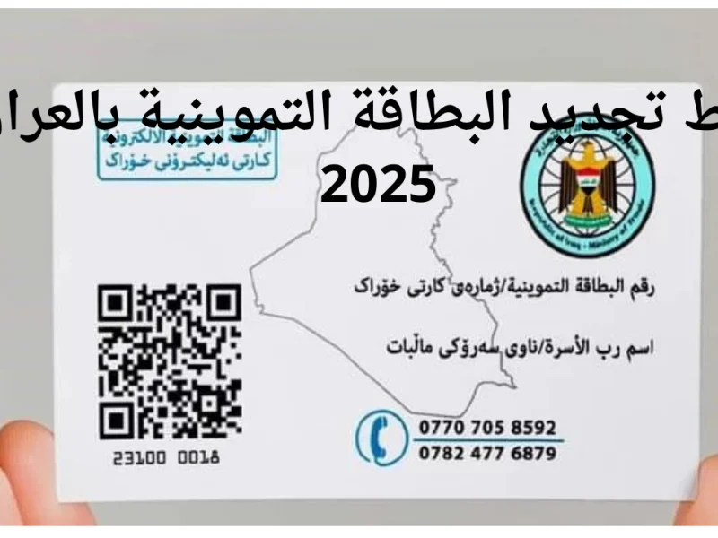 من المنزل جدد الآن خطوات تجديد البطاقة التموينية 2025 بالعراق ur.gov.iq