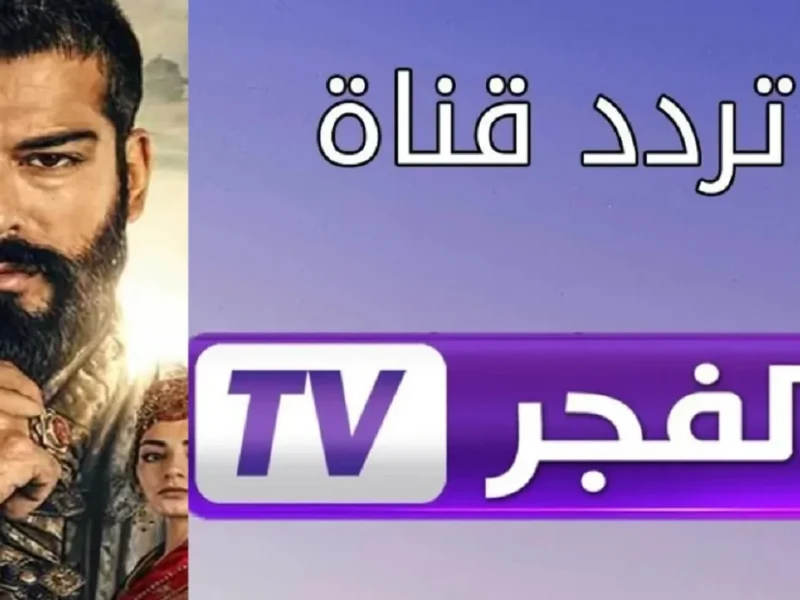 تابع دراما تركية والمؤسس عثمان علي شاشة تردد قناة الفجر الجزائرية الجديد 2025