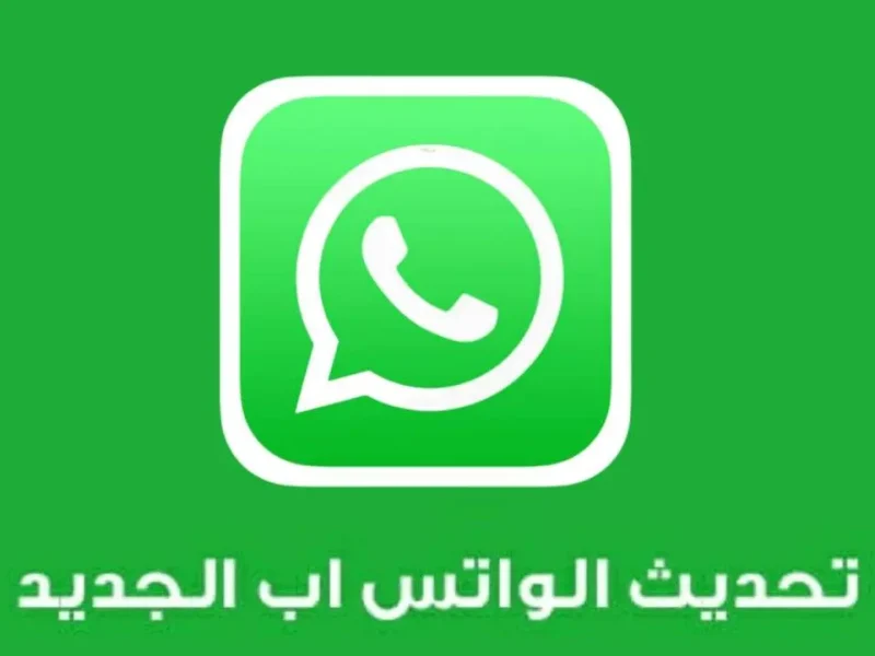 بخطوات التنزيل المختلفة تحديث واتساب الجديد 2025 WhatsApp