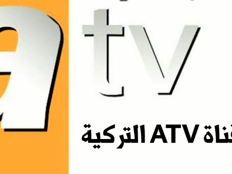 بإشارة جيدة تعرف على أقوى تفاصيل ضبط تردد قناة atv التركية على النايل سات