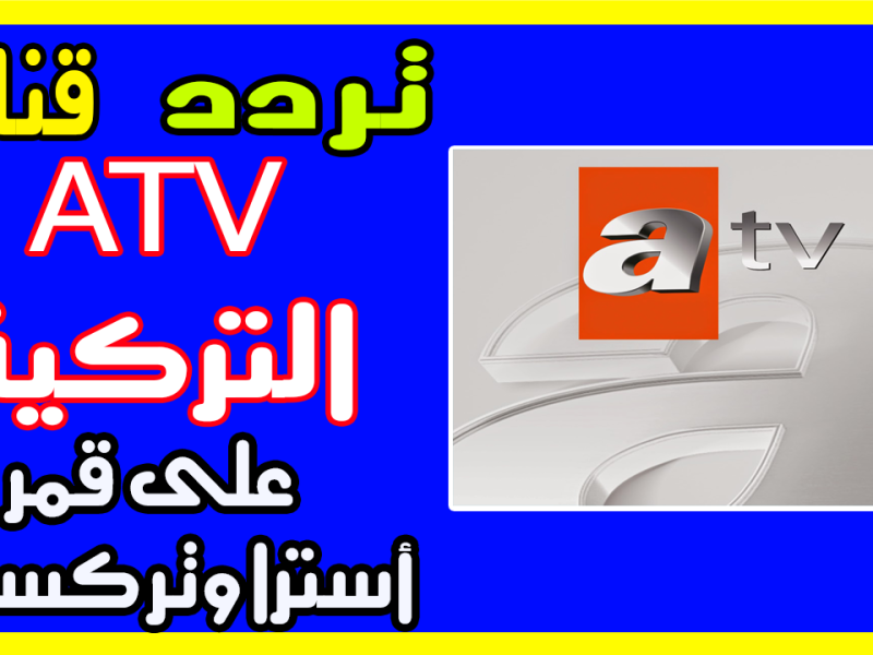 عبـر القنوات التخصصية تعرف علي تردد قناة atv التركية 2025