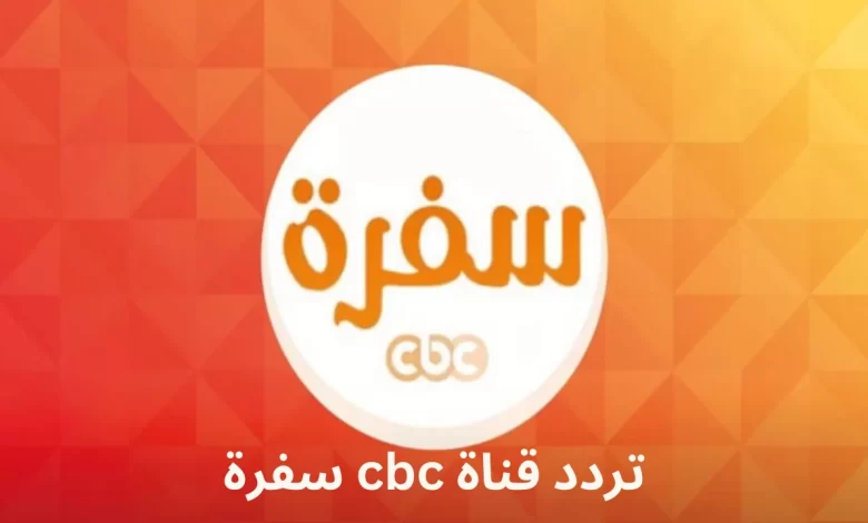 برامج الأكلات والطبخ علي أصولها علي تردد قناة CBC سفرة الجديد 2025 CBC Sofra