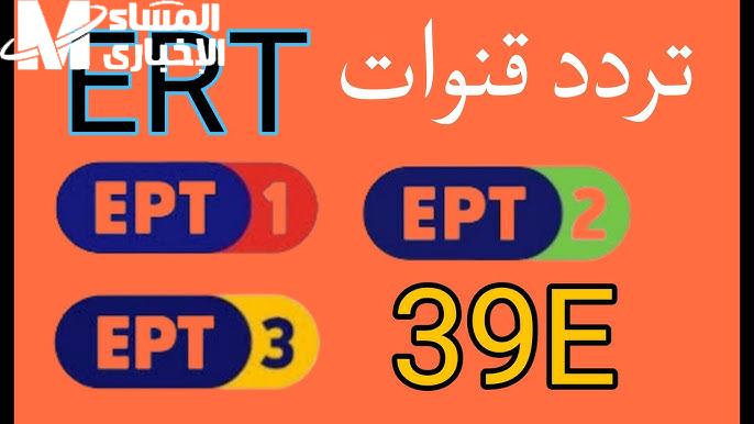 تابع برامج الأخبار وجميع البرامج الثقافية على شاشة تردد قناة ERT اليونانية