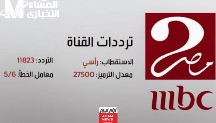 أضبط الآن بإشارة جيدة تردد قنوات MBC الجديد 2025