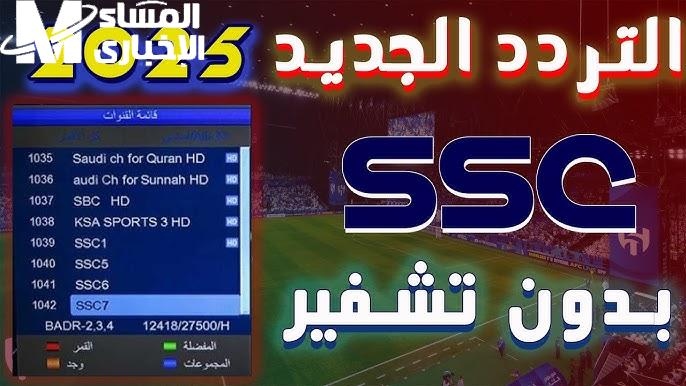 تردد قناة SSC SPORTS 1 اس اس سي الرياضية السعودية علي القمر الصناعي