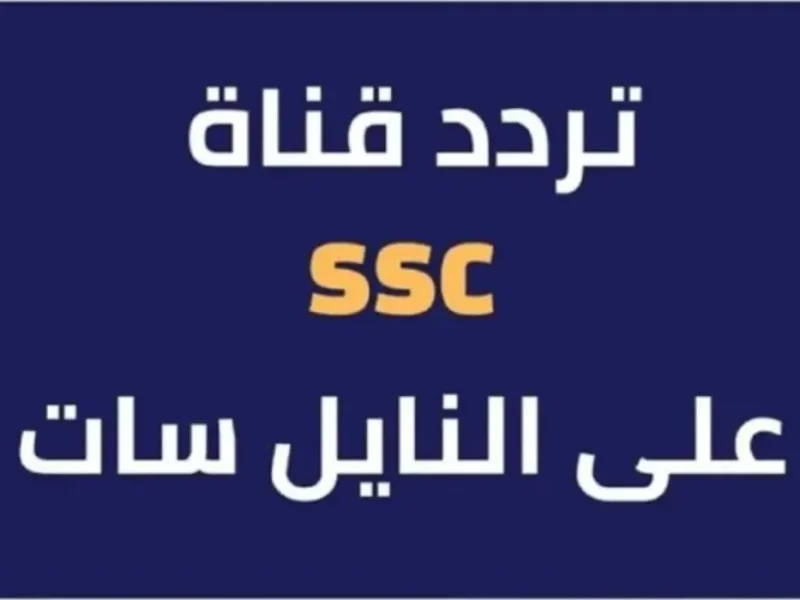 على جميع أجهزة الإستقبال كيف يتم ضبط إشارة تردد قناة ssc السعودية الرياضية