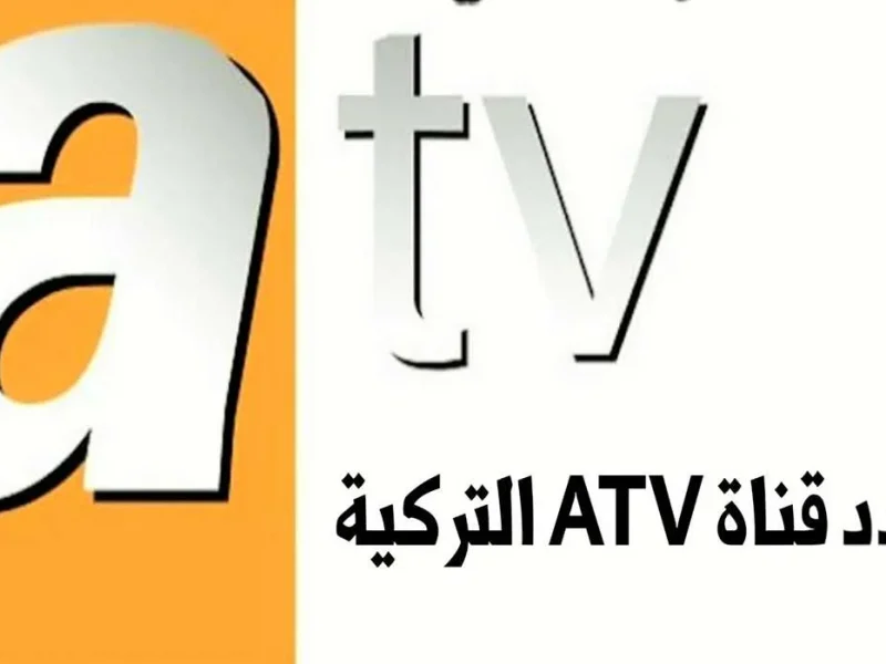 ضبط الآن تردد قناة ATV التركية بإشارة قوية علي القمر الصناعي نايل وعرب سات