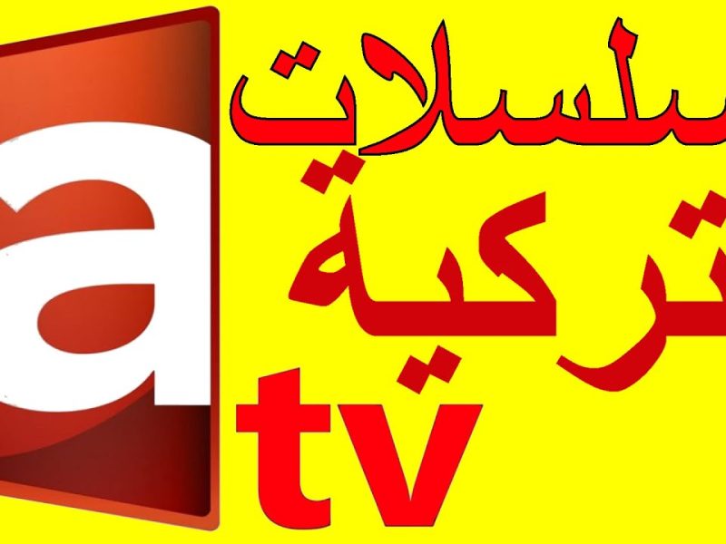 ” تابع من هنا ” إشارة تردد قناة atv اي تي في التركية