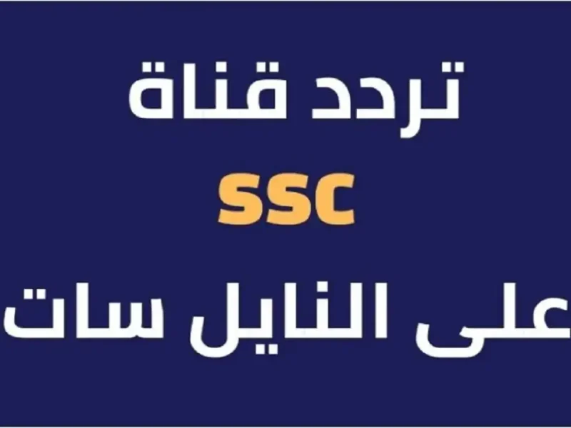 لمتابعة اقوي المباريات الخليجية علي إشارة تردد قنوات SSC السعودية الرياضية