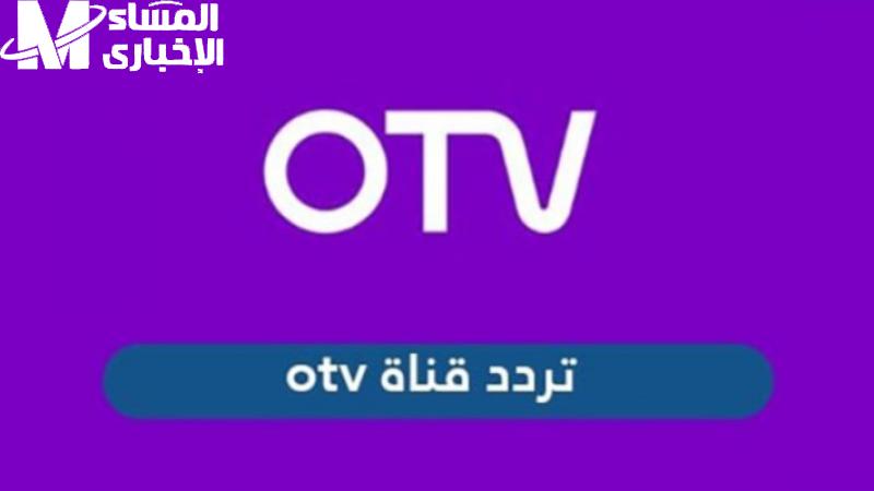 تابع جميع البرامج والدراما التركي علي أصولها علي تردد قناة أو تي في OTV الجديد