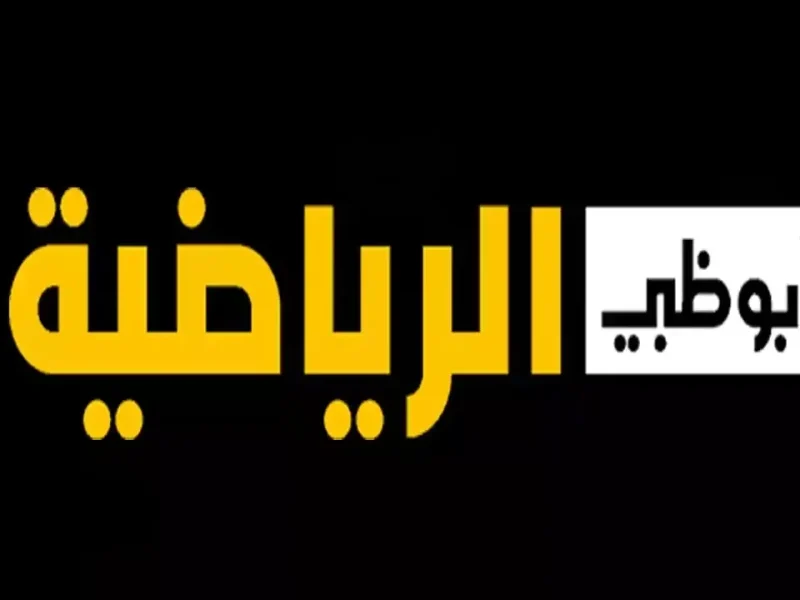 تابع اقوى البرامج الرياضية علي تردد قناة ابو ظبي الرياضية الجديد