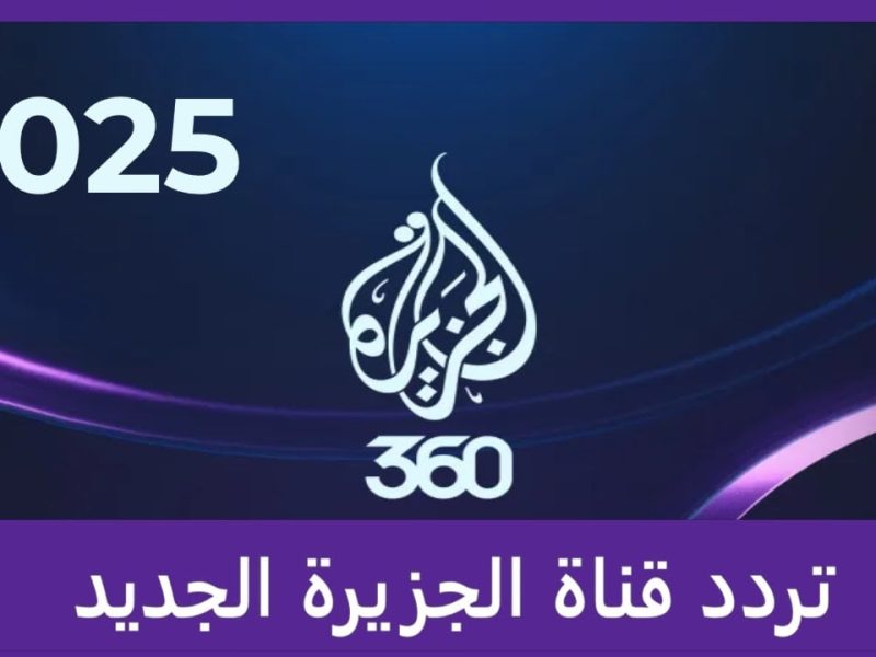 التثبيت الفعال لإشارة تردد قناة الجزيرة الإخبارية 2025 لجميع البرامج الخاصة بالأخبار