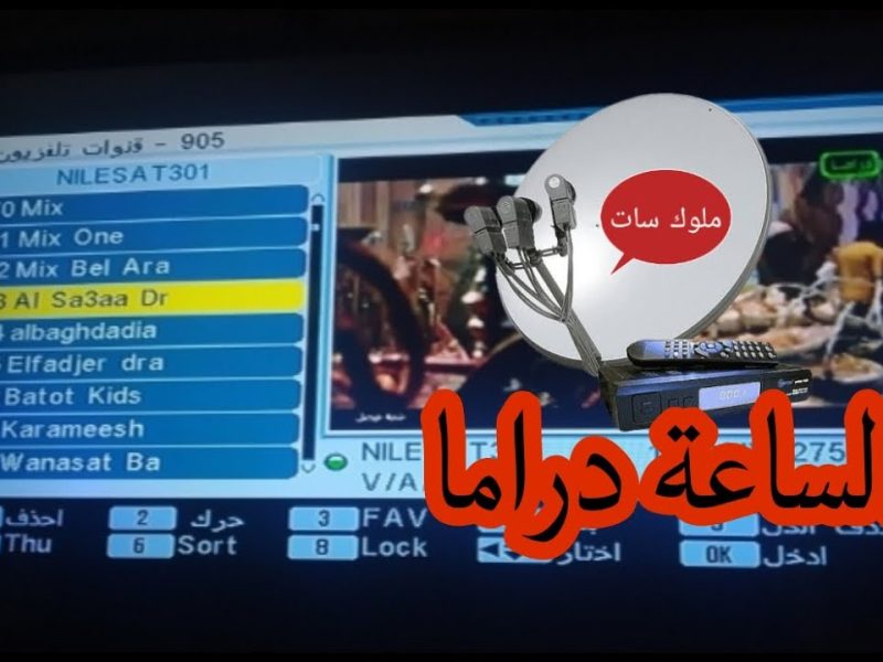 استقبلها بصورة جيدة تردد قناة الساعة دراما الجديد 2025 Al Sa’a Drama