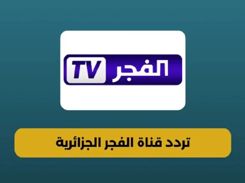 بهذه المؤشرات إستقبل قناة الفجر الجزائرية لعام 2025