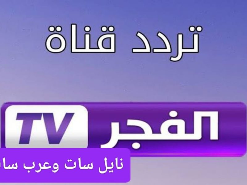 تابع اقوي إشارة عالية علي الرسيفر لضبط تردد قناة الفجر الجزائرية