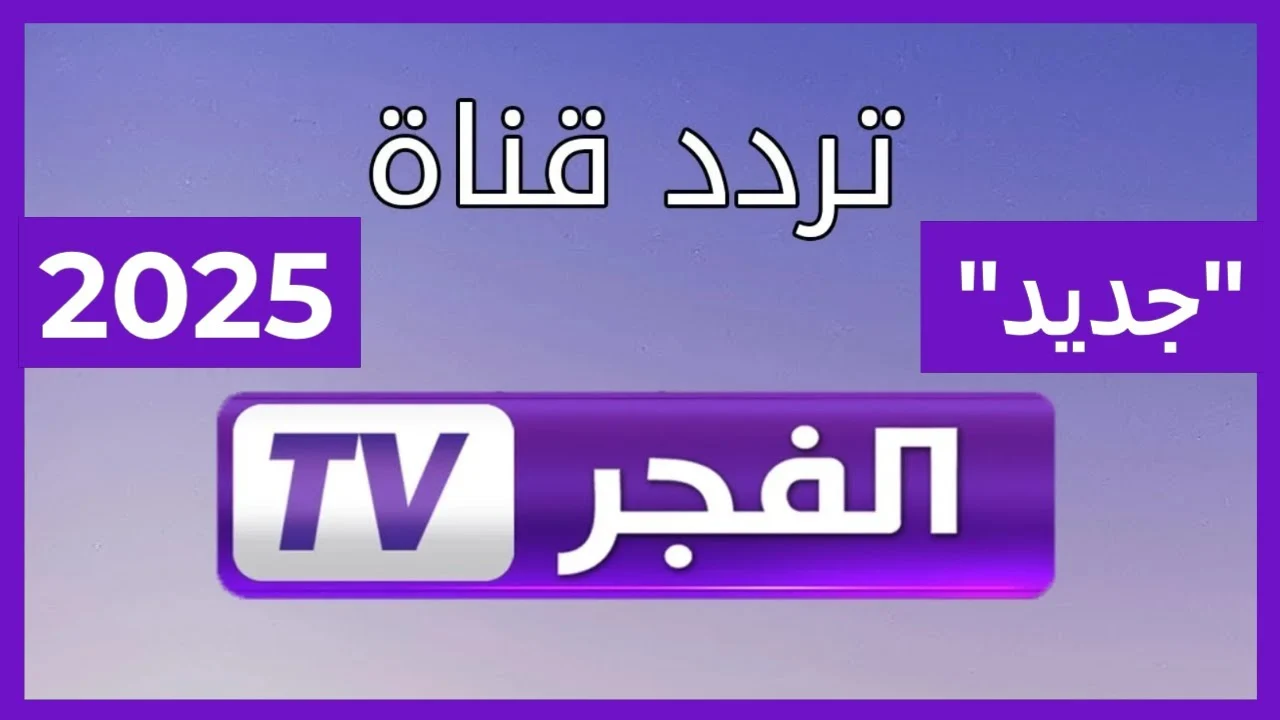 تردد قناة الفجر الجزائرية الجديد 