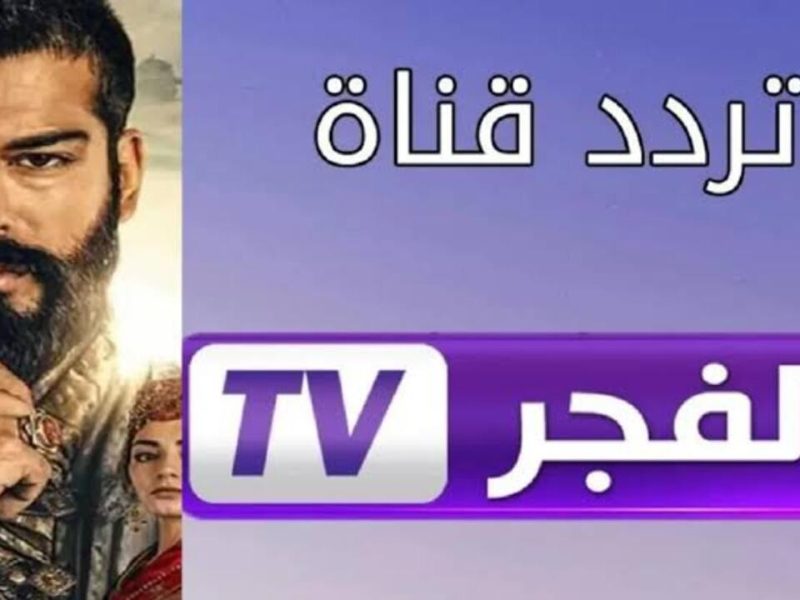 أجمل البرامج والدراما التركي علي إشارة تردد قناة الفجر الجزائرية