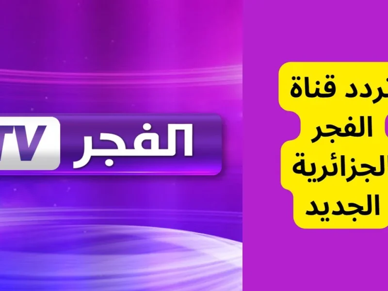 بالجودة الــ HD أضبط الآن تردد قناة الفجر الجزائرية الجديد بأقوي إشارة