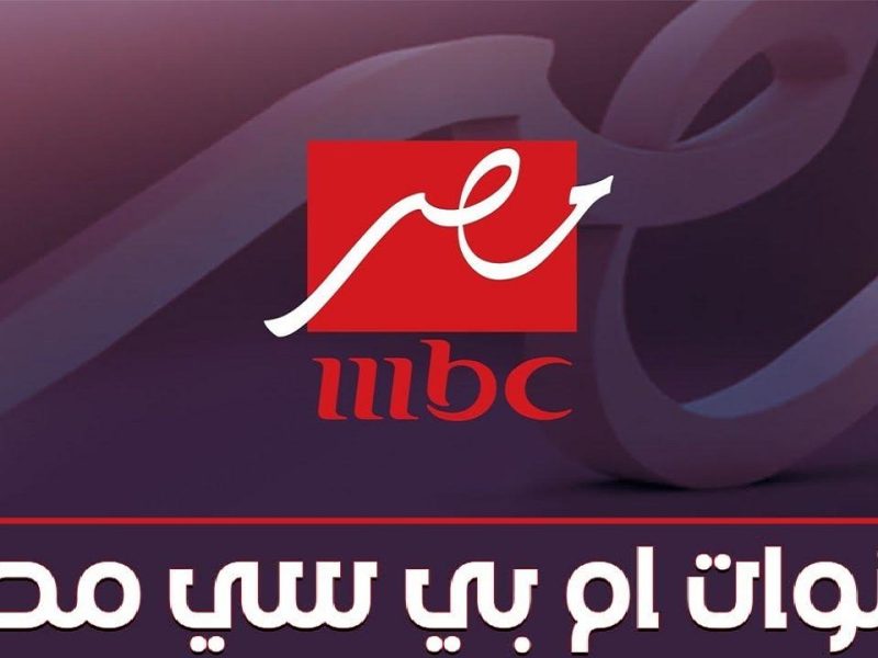 إستقبلها بجودة عالية جداً تردد قناة ام بي سي مصر 1,2 الجديد MBC MASR