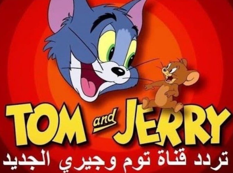 لمتابعة  تردد قناة توم وجيري Tom And Jerry 2025