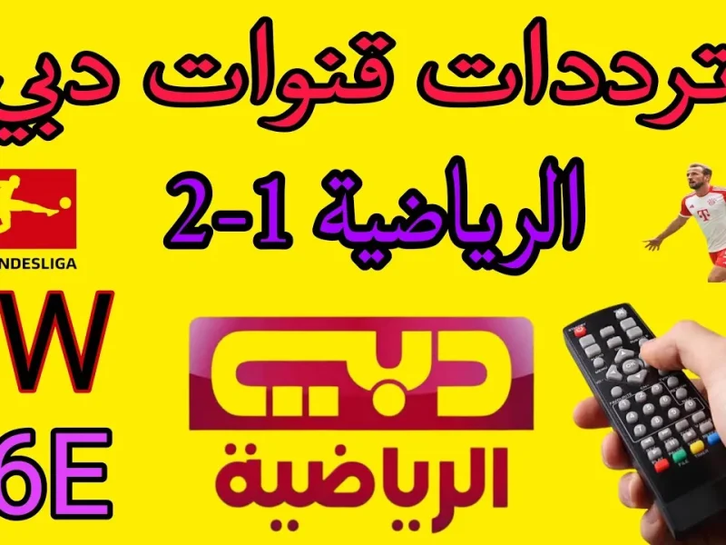 خليجي 26 عبر تردد قناة دبي الرياضية Dubai Sports 1 HD