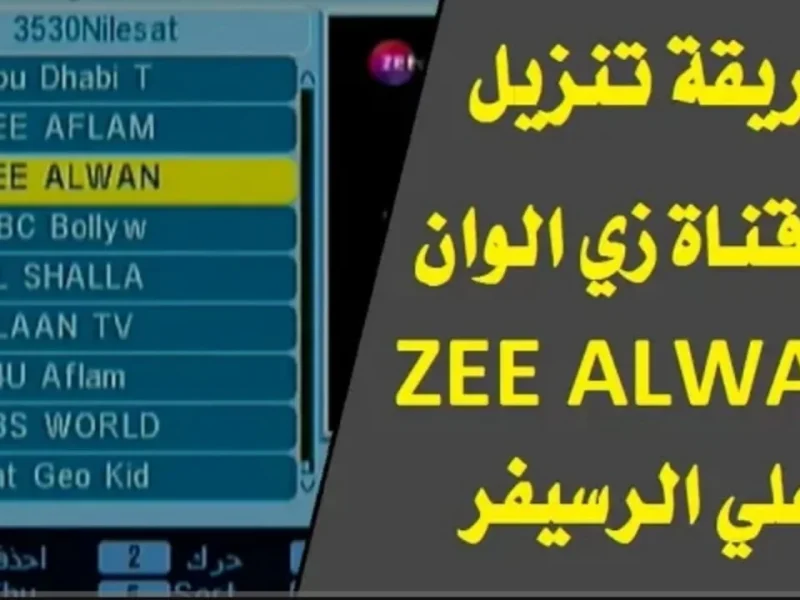 التحديث الجديد لمؤشرات تردد قناة زي ألوان Zee Alwan