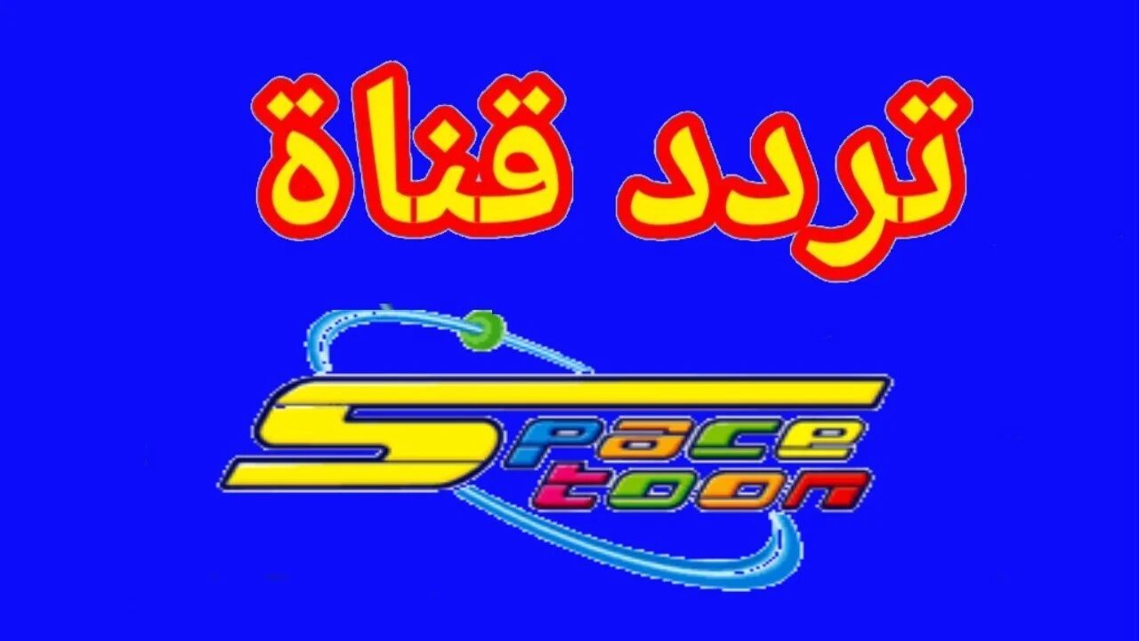 قناة سبيستون
