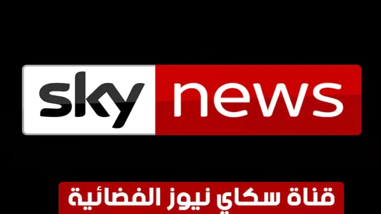 قناة سكاي نيوز