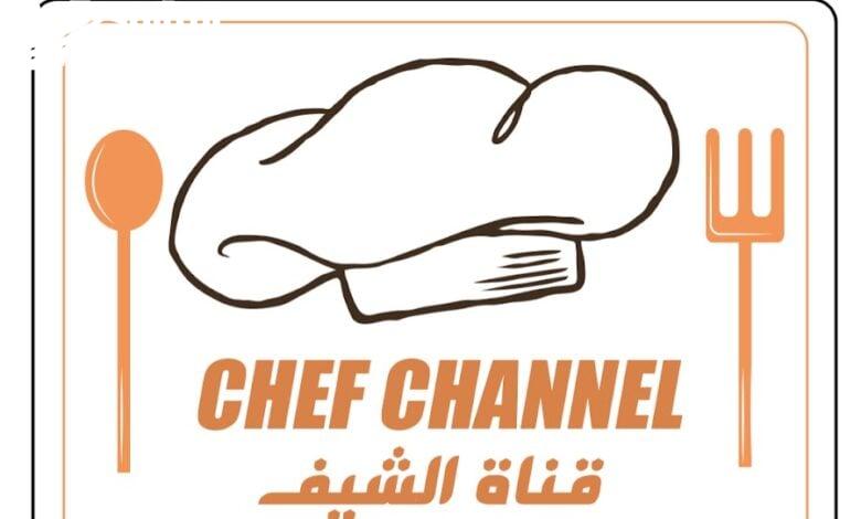 تابع كافة البرامج التي تخص الطهي والأكلات على إشارة تردد قناة شيف الجديد 2025 Chef