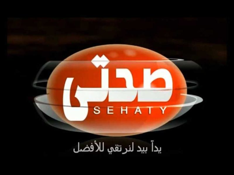 تابع الاكلات والبرامج الخاصة بالغذاء علي شاشة تردد قناة صحتي الجديد 2025 Sohati