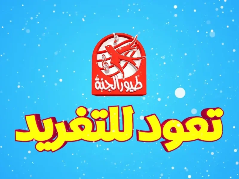 بالجودة المميزة تعرف علي المؤشرات التي تخص تردد قناة طيور الجنة 2025 toyor al janah