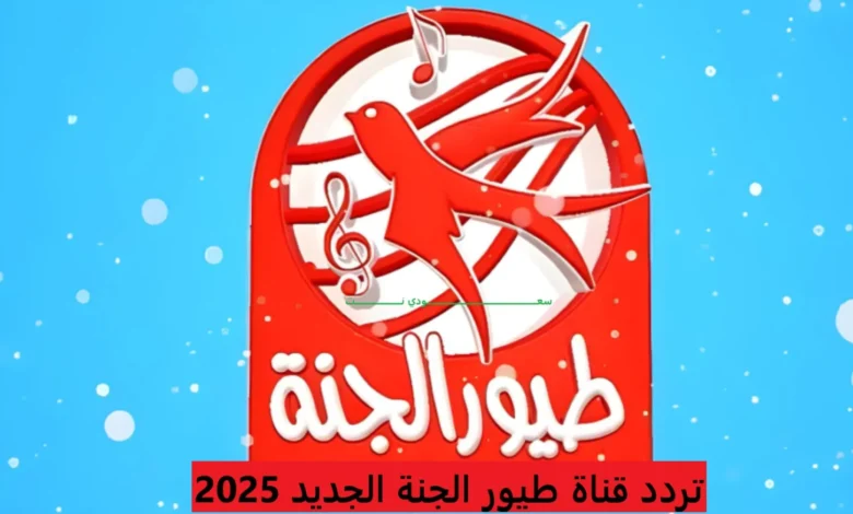 بإشارة قوية جداً تعرف علي تردد قناة طيور الجنة الجديد 2025 Toyor Al Janah