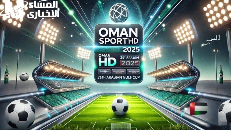 تابع نهائي كأس الخليج علي شاشة تردد قناة عمان الرياضية