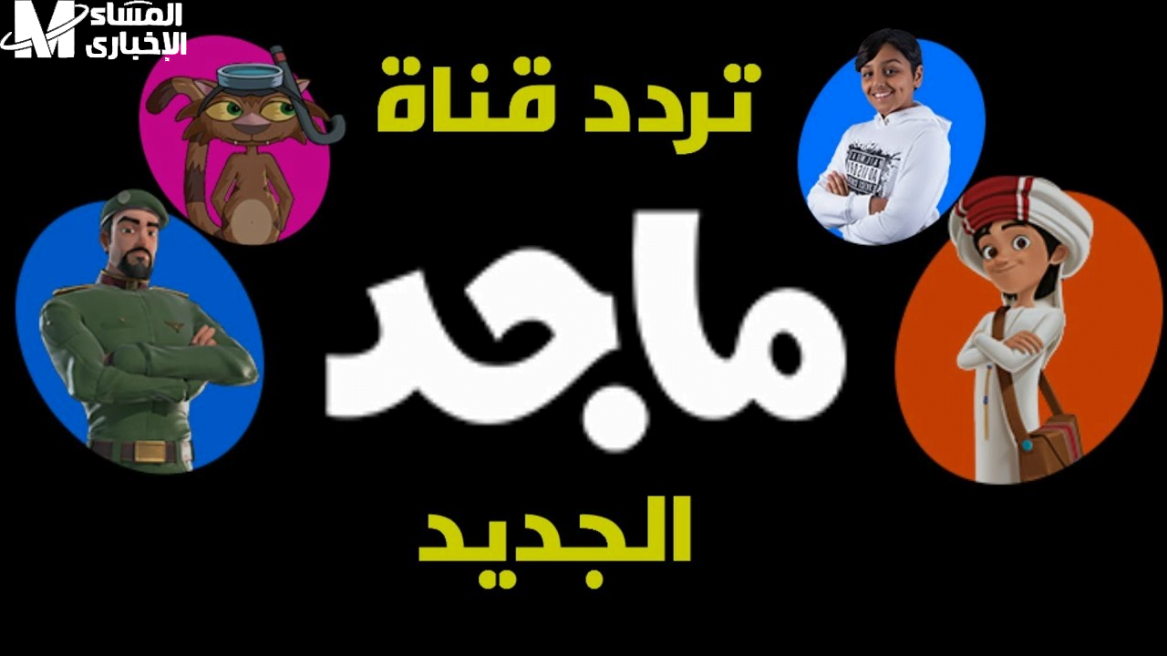 تردد قناة ماجد