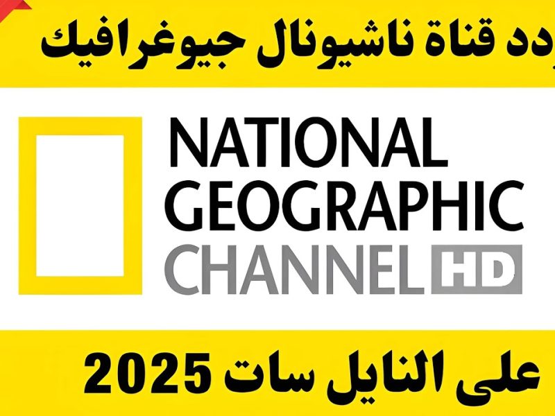 إستقبل بإشارة جيدة جدا تردد قناة ناشيونال جيوغرافيك National Geo