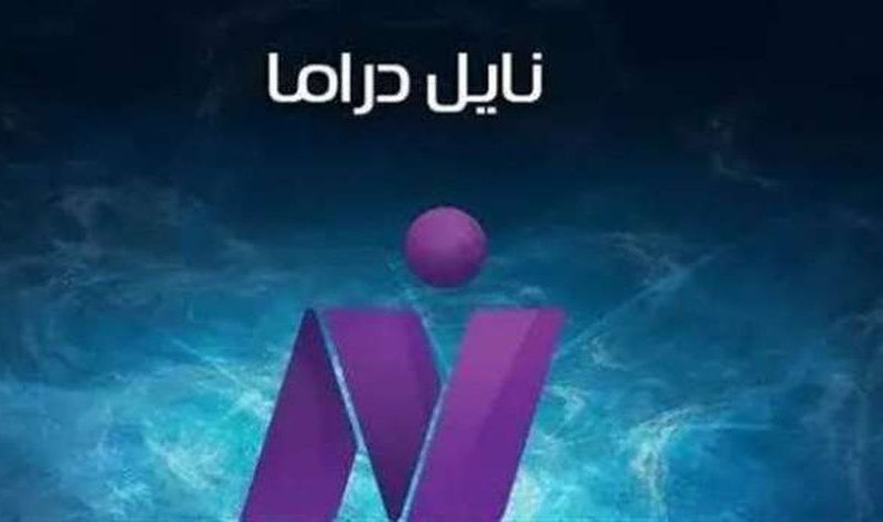 اضبط واستقبل فوراً تردد قناة نايل دراما الجديد 2025 على عرب سات