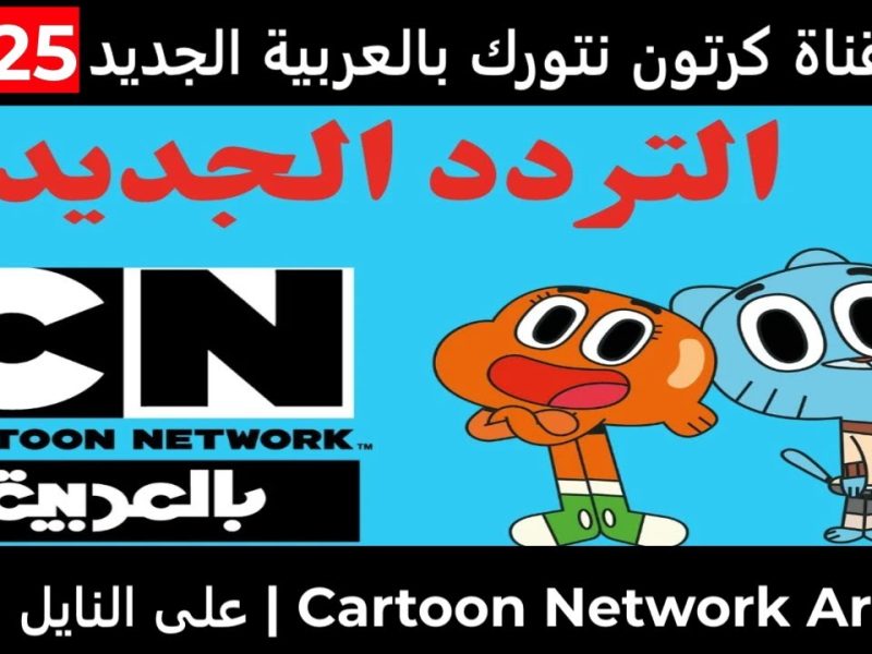 للضحك والمرح طوال اليوم 24 ساعة تردد قناة نتورك العربية CN لمتابعة كرتون Tom and Jerry